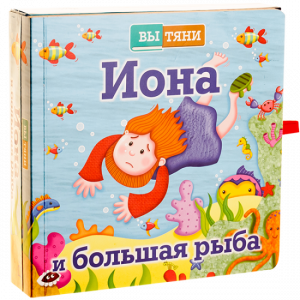 Иона и большая рыба - fgospostavki.ru - Балашиха