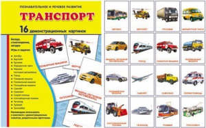 Демонстрационные карточки "Транспорт" - fgospostavki.ru - Балашиха