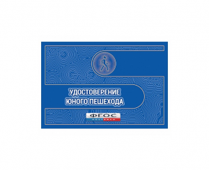 Удостоверение пешехода - fgospostavki.ru - Балашиха