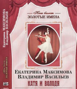 DVD Наш балет. Золотые имена. Е. Максимова, В. Васильев «Катя и Володя» - fgospostavki.ru - Балашиха