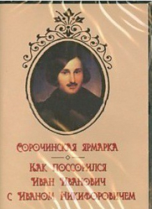 DVD "Сорочинская ярмарка. Как поссорился Иван Иванович с Иваном Никифоровичем" - fgospostavki.ru - Балашиха
