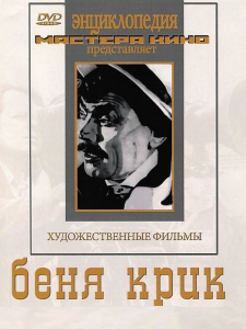 DVD "Беня Крик" - fgospostavki.ru - Балашиха