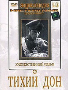 DVD "Тихий Дон" - fgospostavki.ru - Балашиха