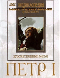 DVD художественный фильм "Петр 1" - fgospostavki.ru - Балашиха