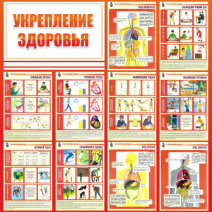 Стенд "Укрепление здоровья" - fgospostavki.ru - Балашиха