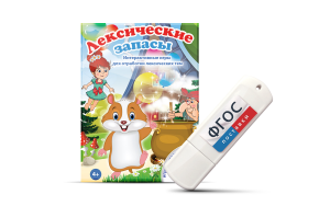 Игры по лексическим темам "Лексические запасы" на USB-носителе - fgospostavki.ru - Балашиха