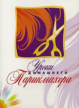 DVD "Уроки домашнего парикмахера" - fgospostavki.ru - Балашиха