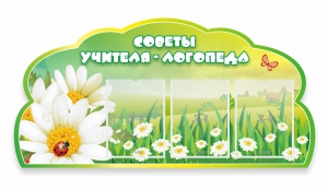 Стенд резной "Советы логопеда" Вариант 2 - fgospostavki.ru - Балашиха