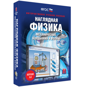 Наглядная физика. Механические колебания и волны - fgospostavki.ru - Балашиха