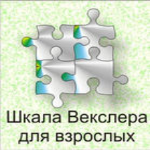 Шкала интеллекта для взрослых  Д. Векслера - fgospostavki.ru - Балашиха