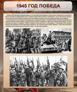 Стенд "1945 год. Победа." - fgospostavki.ru - Балашиха