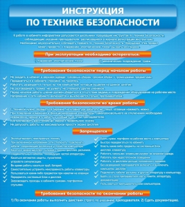 Стенд "Инструкция по технике безопасности" - fgospostavki.ru - Балашиха
