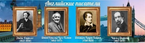 Стенд "Английские писатели" Вариант 2 - fgospostavki.ru - Балашиха
