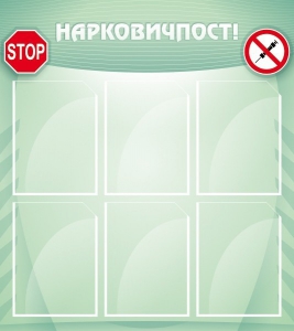 Стенд "Нарковичпост!" - fgospostavki.ru - Балашиха