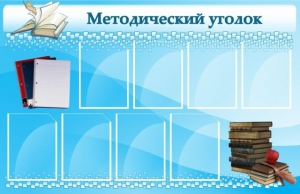 Стенд "Методический уголок" - fgospostavki.ru - Балашиха