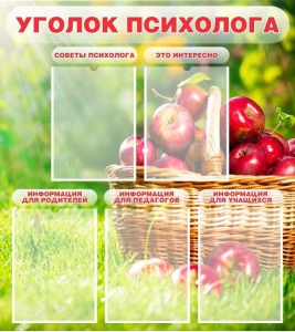 Стенд "Уголок психолога" Вариант 1 - fgospostavki.ru - Балашиха