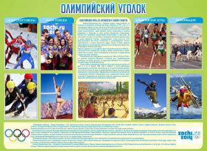 Стенд "Олимпийский уголок" - fgospostavki.ru - Балашиха