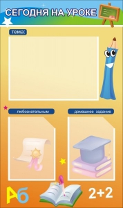 Стенд "Сегодня на уроке (3 кармана)" - fgospostavki.ru - Балашиха