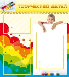 Стенд "Творчество детей" - fgospostavki.ru - Балашиха