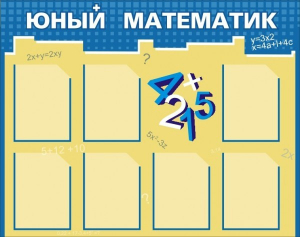 Стенд "Юный математик" - fgospostavki.ru - Балашиха