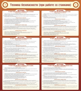 Стенд "Техника безопасности (при работе со станком)" - fgospostavki.ru - Балашиха