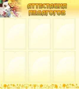 Стенд "Аттестация педагогов" - fgospostavki.ru - Балашиха