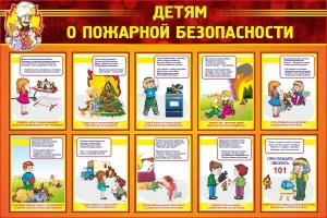 Стенд "Детям о пожарной безопасности" - fgospostavki.ru - Балашиха