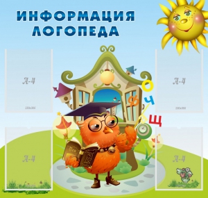 Стенд "Информация логопеда" Вариант 4 - fgospostavki.ru - Балашиха