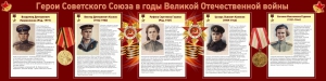 Стенд "Герои Советского союза в годы Великой Отечественной войны" Вариант 2 - fgospostavki.ru - Балашиха