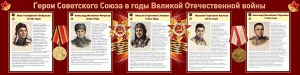 Стенд "Герои Советского Союза в годы Великой Отечественной войны" Вариант 1 - fgospostavki.ru - Балашиха