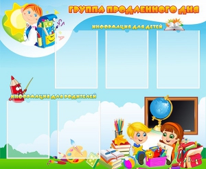 Стенд "Группа продленного дня" - fgospostavki.ru - Балашиха