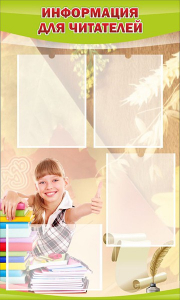 Стенд "Информация для читателей" - fgospostavki.ru - Балашиха