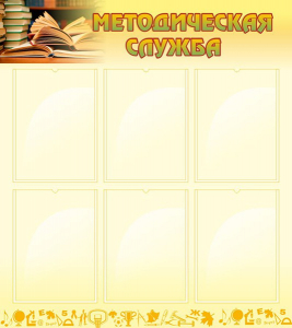 Стенд "Методическая служба" Вариант 2 - fgospostavki.ru - Балашиха