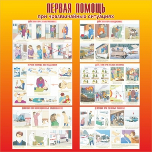 Стенд "Первая помощь при чрезвычайных ситуациях" - fgospostavki.ru - Балашиха