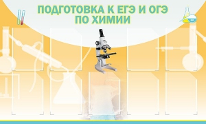 Стенд "Подготовка к ЕГЭ и ОГЭ по химии (9 карманов)" - fgospostavki.ru - Балашиха