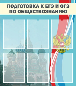 Стенд "Подготовка к ЕГЭ и ОГЭ по обществознанию (6 карманов)" - fgospostavki.ru - Балашиха
