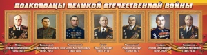 Стенд "Полководцы Великой Отечественной войны" Вариант 2 - fgospostavki.ru - Балашиха