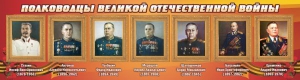 Стенд "Полководцы Великой Отечественной войны" Вариант 3 - fgospostavki.ru - Балашиха