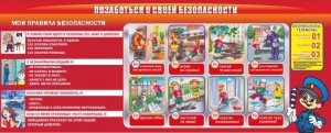 Стенд "Позаботься о своей безопасности" - fgospostavki.ru - Балашиха