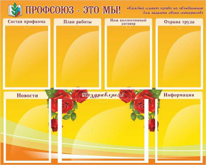 Стенд "Профсоюз-это мы!" - fgospostavki.ru - Балашиха
