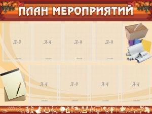 Стенд "План мероприятий" - fgospostavki.ru - Балашиха