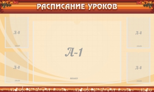 Стенд "Расписание занятий" Вариант 2 - fgospostavki.ru - Балашиха
