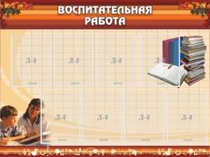 Стенд "Воспитательная работа" - fgospostavki.ru - Балашиха