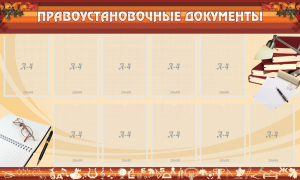 Стенд "ПРАВОУСТАНАВЛИВАЮЩИЕ ДОКУМЕНТЫ" - fgospostavki.ru - Балашиха