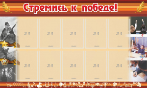 Стенд "Стремись к победе!" - fgospostavki.ru - Балашиха