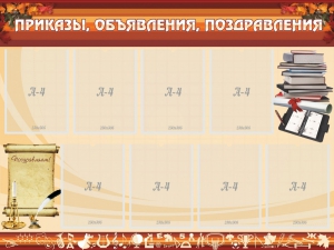 Стенд "Приказы, объявления, поздравления" - fgospostavki.ru - Балашиха