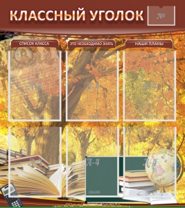 Стенд "Классный уголок" №3 - fgospostavki.ru - Балашиха