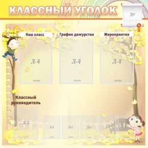 Стенд "Классный уголок" №14 - fgospostavki.ru - Балашиха