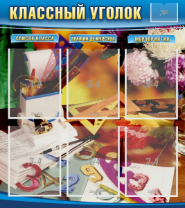 Стенд "Классный уголок" № 15 - fgospostavki.ru - Балашиха