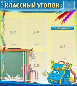 Стенд "Классный уголок" №20 - fgospostavki.ru - Балашиха